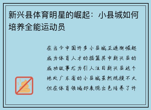 新兴县体育明星的崛起：小县城如何培养全能运动员
