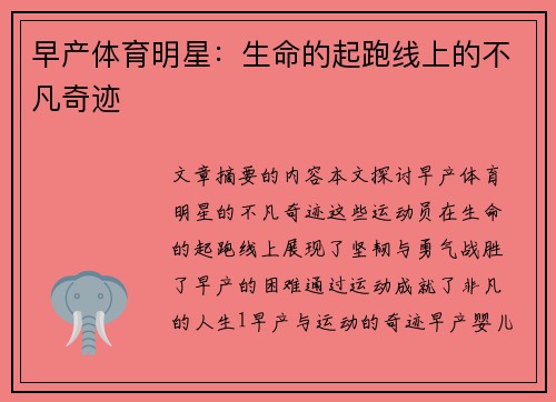 早产体育明星：生命的起跑线上的不凡奇迹