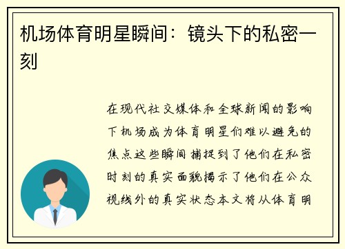机场体育明星瞬间：镜头下的私密一刻