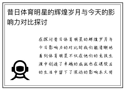 昔日体育明星的辉煌岁月与今天的影响力对比探讨