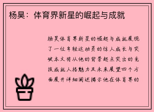 杨昊：体育界新星的崛起与成就
