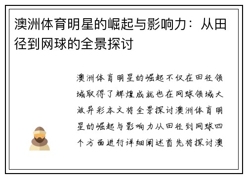 澳洲体育明星的崛起与影响力：从田径到网球的全景探讨