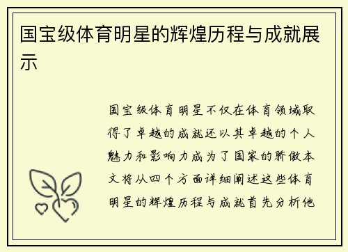 国宝级体育明星的辉煌历程与成就展示