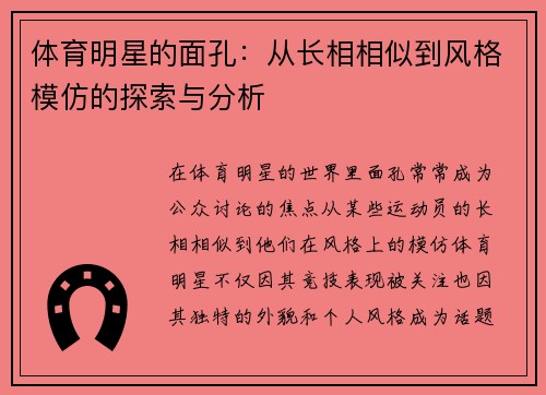 体育明星的面孔：从长相相似到风格模仿的探索与分析