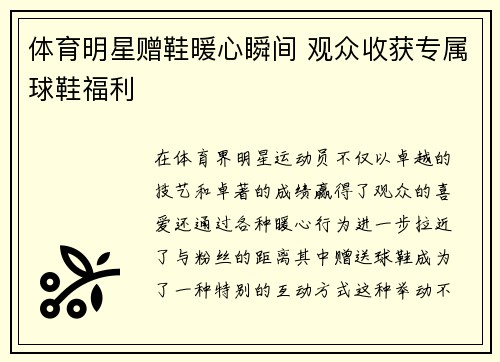 体育明星赠鞋暖心瞬间 观众收获专属球鞋福利