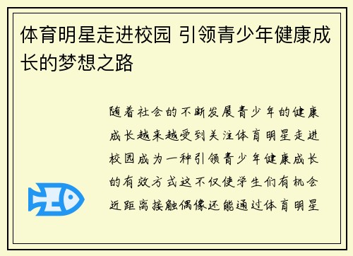 体育明星走进校园 引领青少年健康成长的梦想之路