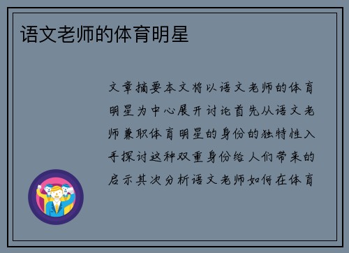 语文老师的体育明星