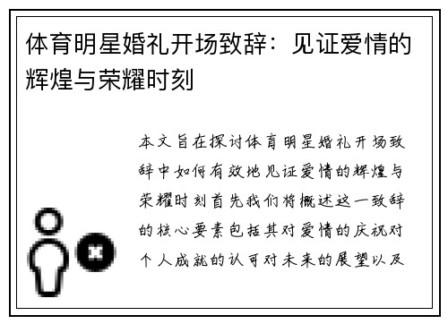 体育明星婚礼开场致辞：见证爱情的辉煌与荣耀时刻