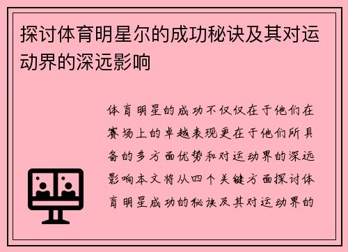 探讨体育明星尔的成功秘诀及其对运动界的深远影响