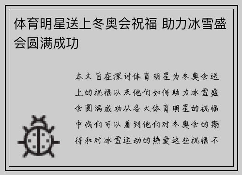 体育明星送上冬奥会祝福 助力冰雪盛会圆满成功