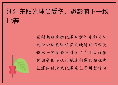 浙江东阳光球员受伤，恐影响下一场比赛