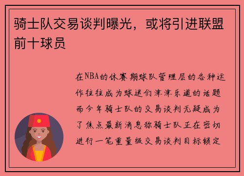 骑士队交易谈判曝光，或将引进联盟前十球员