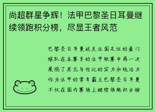 尚超群星争辉！法甲巴黎圣日耳曼继续领跑积分榜，尽显王者风范