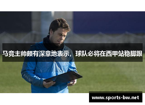 马竞主帅颇有深意地表示，球队必将在西甲站稳脚跟
