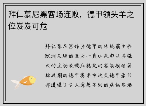 拜仁慕尼黑客场连败，德甲领头羊之位岌岌可危