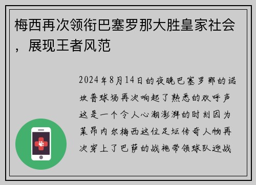 梅西再次领衔巴塞罗那大胜皇家社会，展现王者风范