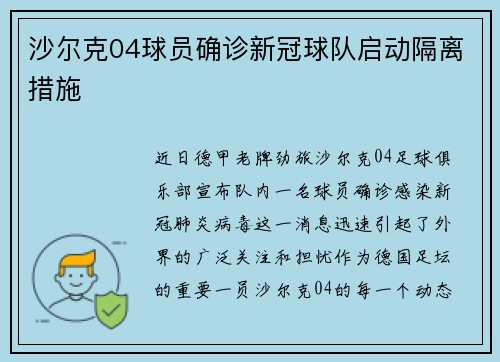 沙尔克04球员确诊新冠球队启动隔离措施