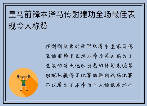 皇马前锋本泽马传射建功全场最佳表现令人称赞
