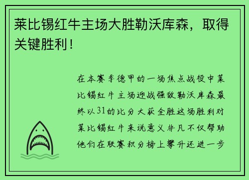 莱比锡红牛主场大胜勒沃库森，取得关键胜利！