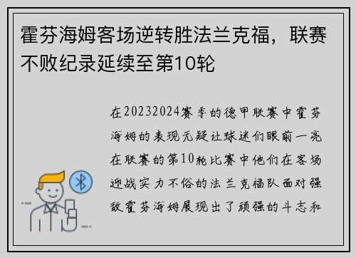 霍芬海姆客场逆转胜法兰克福，联赛不败纪录延续至第10轮
