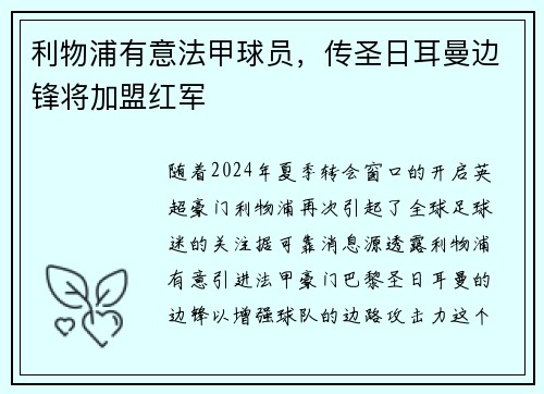 利物浦有意法甲球员，传圣日耳曼边锋将加盟红军