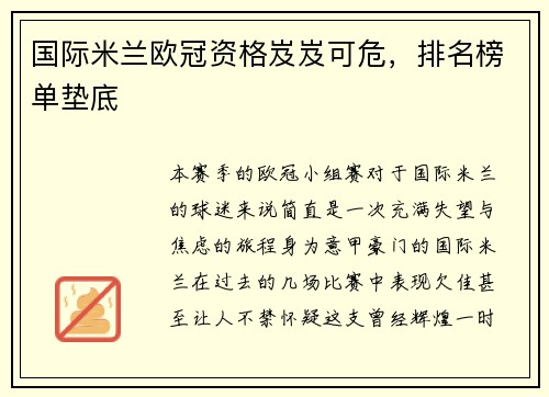 国际米兰欧冠资格岌岌可危，排名榜单垫底