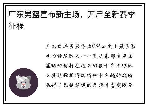 广东男篮宣布新主场，开启全新赛季征程
