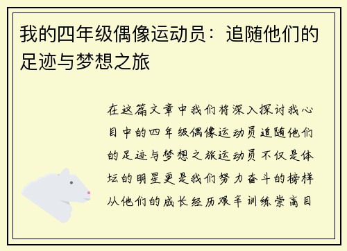 我的四年级偶像运动员：追随他们的足迹与梦想之旅