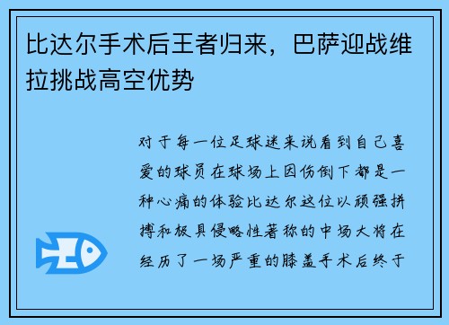 比达尔手术后王者归来，巴萨迎战维拉挑战高空优势
