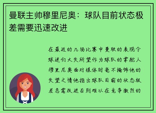 曼联主帅穆里尼奥：球队目前状态极差需要迅速改进