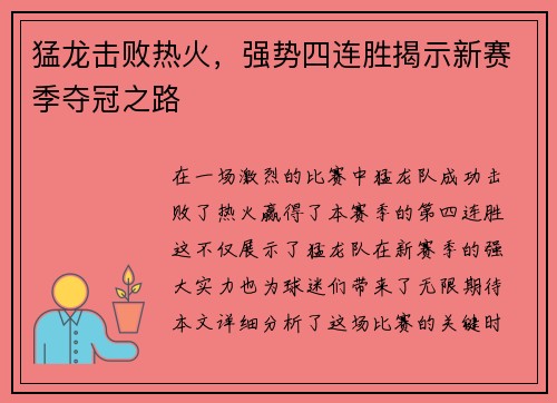 猛龙击败热火，强势四连胜揭示新赛季夺冠之路