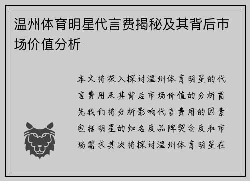 温州体育明星代言费揭秘及其背后市场价值分析