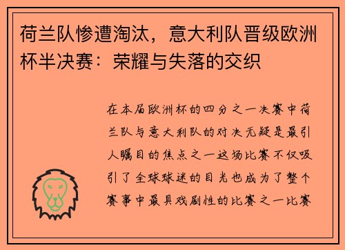 荷兰队惨遭淘汰，意大利队晋级欧洲杯半决赛：荣耀与失落的交织