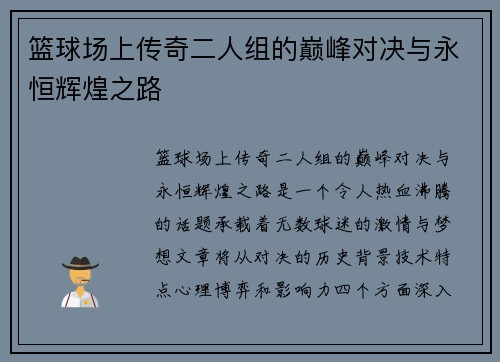 篮球场上传奇二人组的巅峰对决与永恒辉煌之路