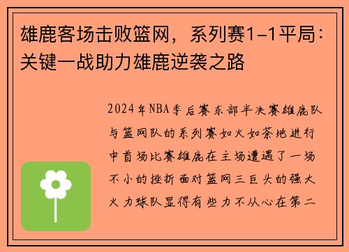 雄鹿客场击败篮网，系列赛1-1平局：关键一战助力雄鹿逆袭之路