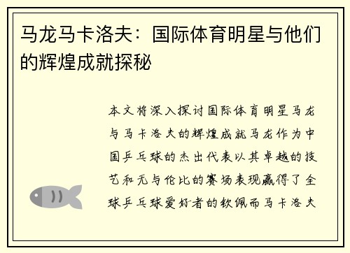 马龙马卡洛夫：国际体育明星与他们的辉煌成就探秘