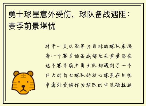 勇士球星意外受伤，球队备战遇阻：赛季前景堪忧
