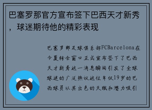 巴塞罗那官方宣布签下巴西天才新秀，球迷期待他的精彩表现
