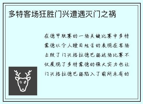 多特客场狂胜门兴遭遇灭门之祸
