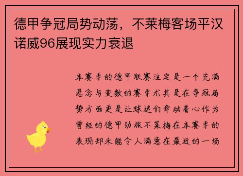德甲争冠局势动荡，不莱梅客场平汉诺威96展现实力衰退