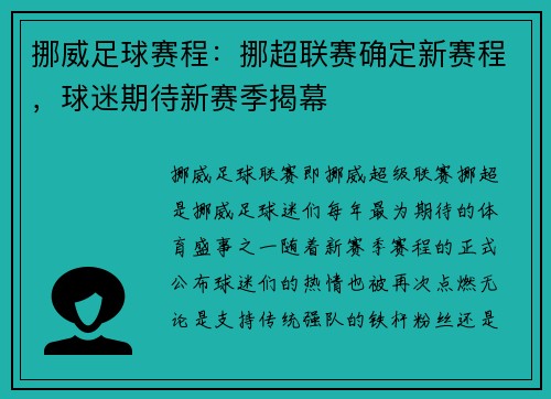 挪威足球赛程：挪超联赛确定新赛程，球迷期待新赛季揭幕