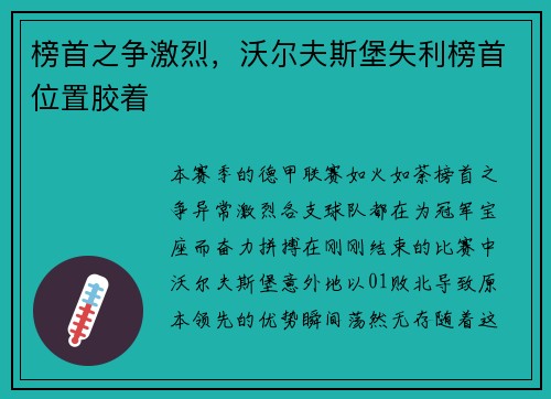 榜首之争激烈，沃尔夫斯堡失利榜首位置胶着