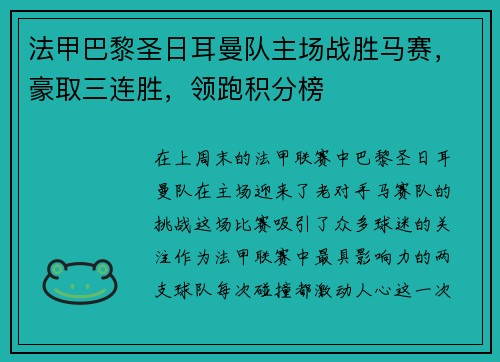 法甲巴黎圣日耳曼队主场战胜马赛，豪取三连胜，领跑积分榜