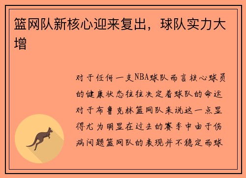 篮网队新核心迎来复出，球队实力大增