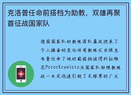 克洛普任命前搭档为助教，双雄再聚首征战国家队