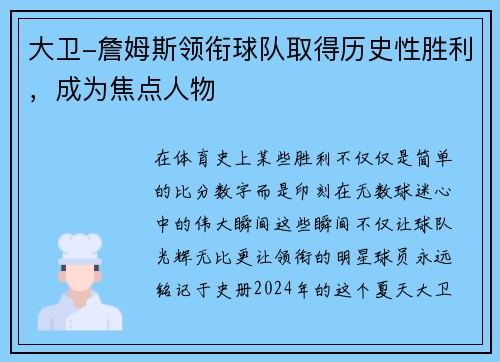 大卫-詹姆斯领衔球队取得历史性胜利，成为焦点人物