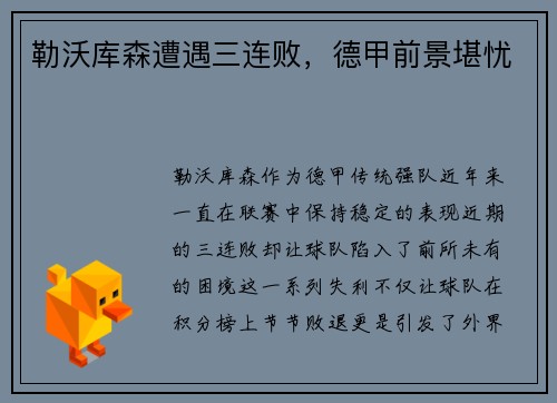 勒沃库森遭遇三连败，德甲前景堪忧