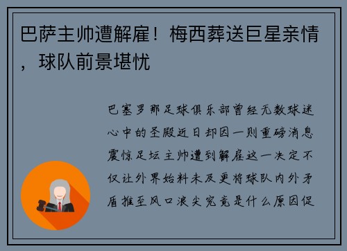 巴萨主帅遭解雇！梅西葬送巨星亲情，球队前景堪忧
