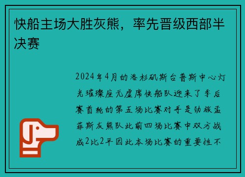 快船主场大胜灰熊，率先晋级西部半决赛