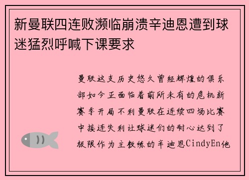 新曼联四连败濒临崩溃辛迪恩遭到球迷猛烈呼喊下课要求